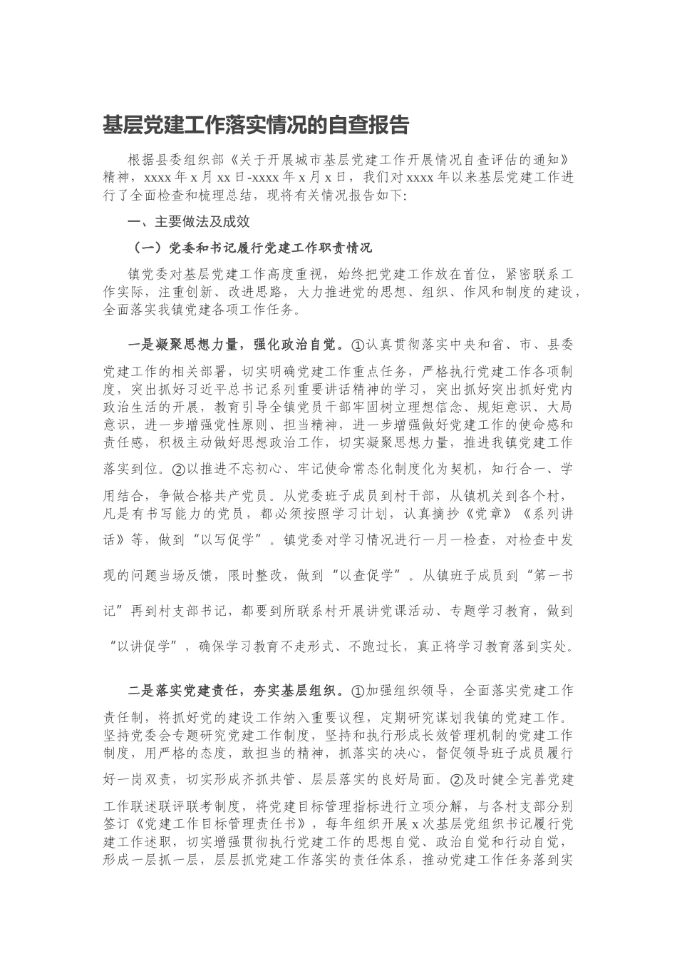 20200609基层党建工作落实情况的自查报告.docx_第1页