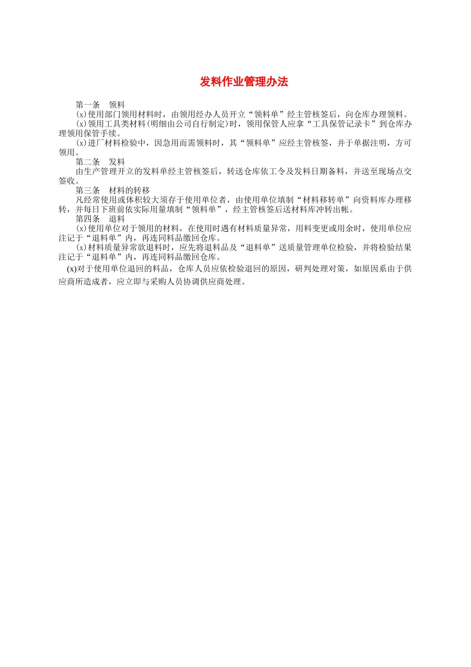 发料作业管理办法.docx_第1页