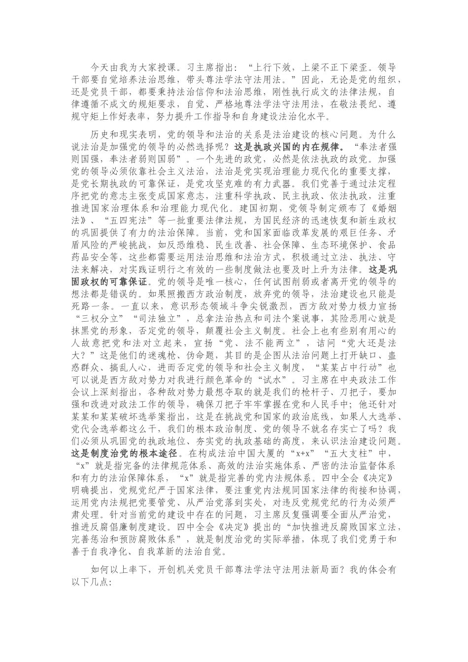 专题党课：党员干部应当努力在尊法学法守法用法上作表率.doc_第1页