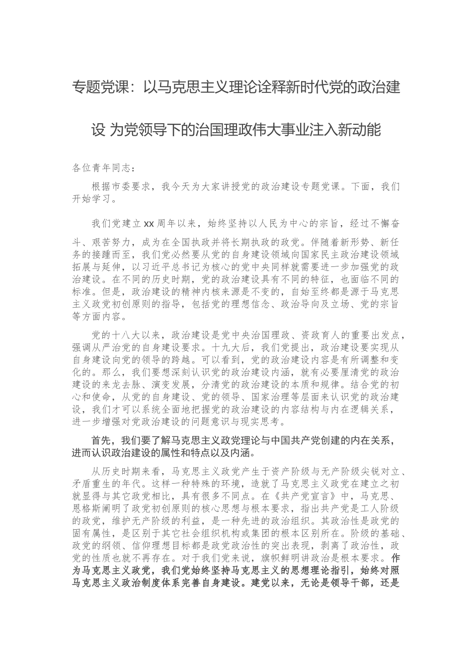 专题党课：以马克思主义理论诠释新时代党的政治建设 为党领导下的治国理政伟大事业注入新动能.docx_第1页