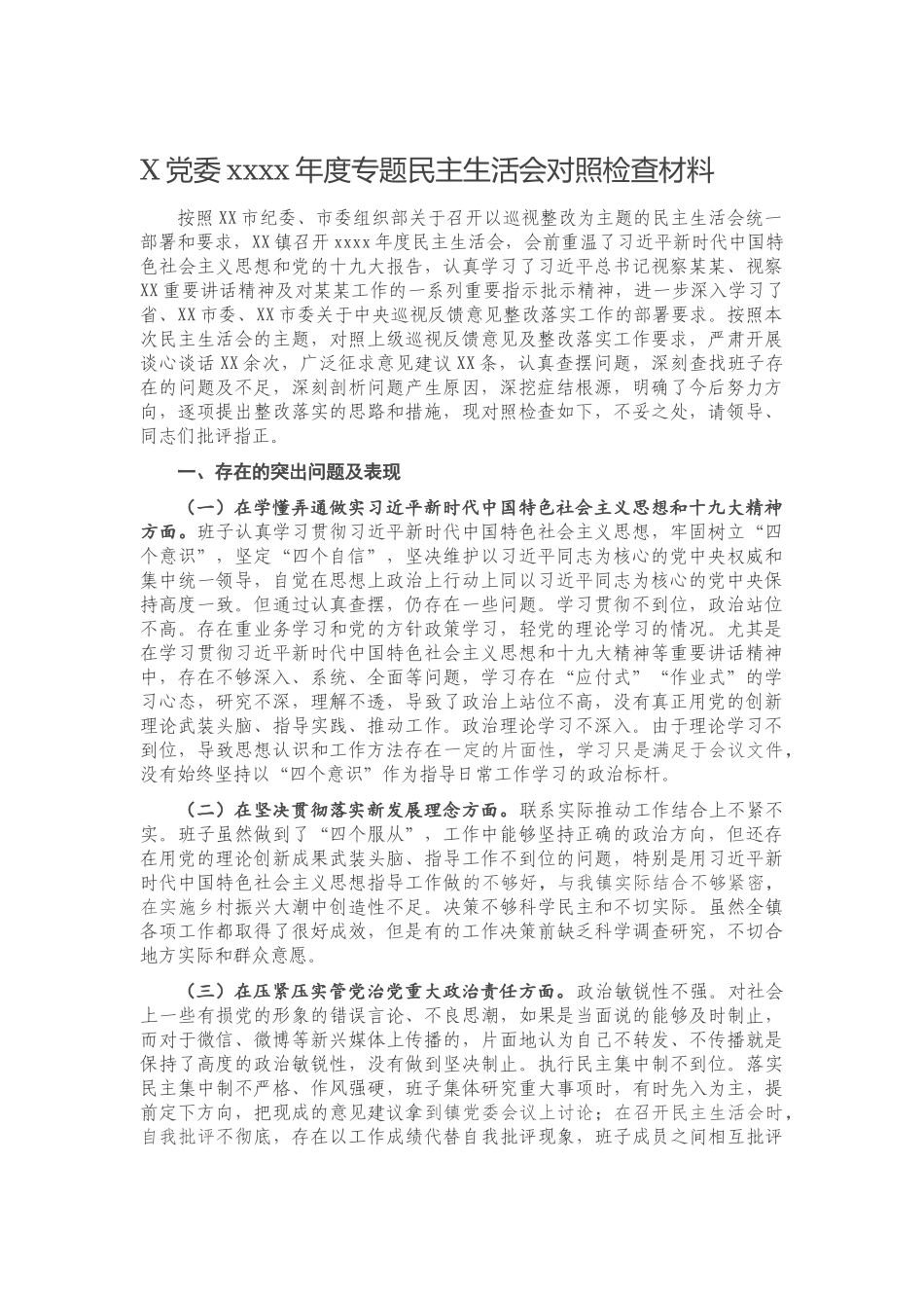 20201226X党委2020年度专题民主生活会对照检查材料.docx_第1页