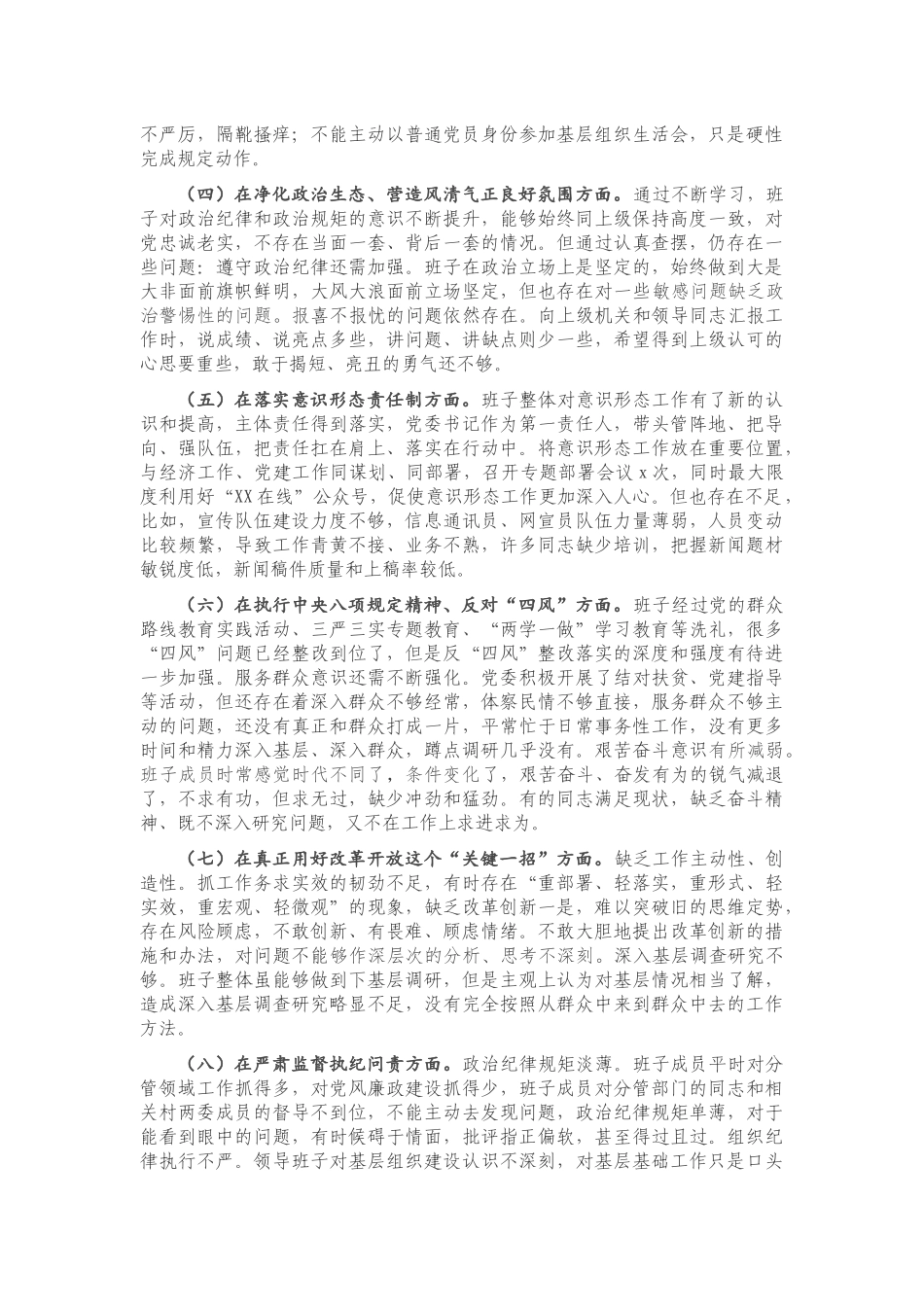 20201226X党委2020年度专题民主生活会对照检查材料.docx_第2页