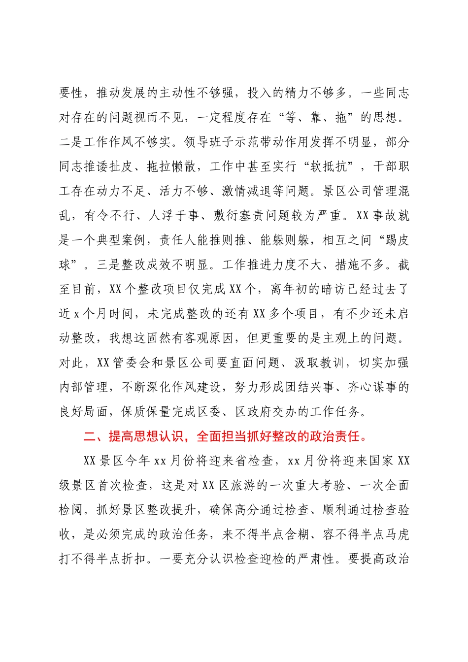 在XX景区检查整改工作推进会上的讲话.docx_第2页