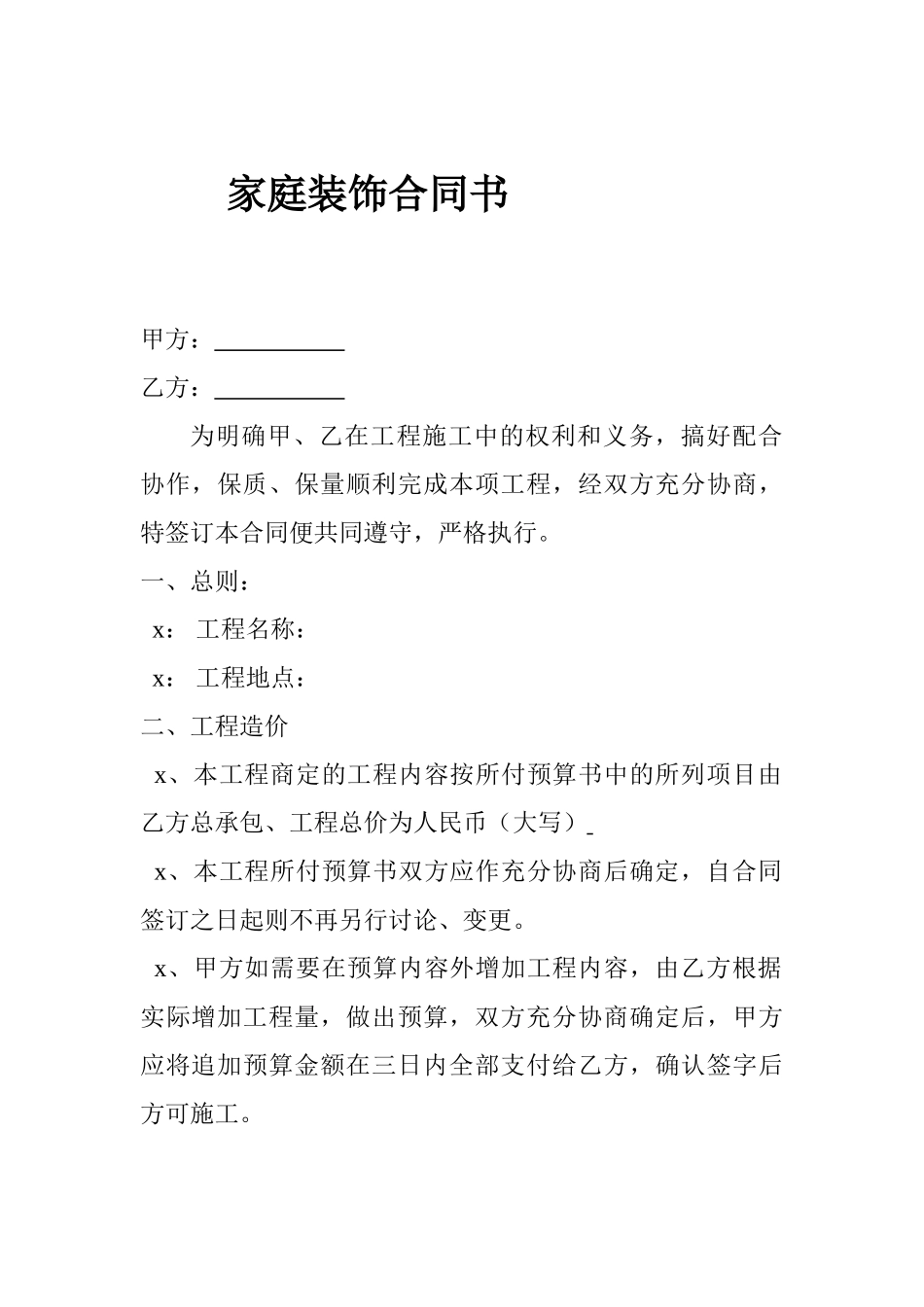基础装修合同(1).doc_第1页