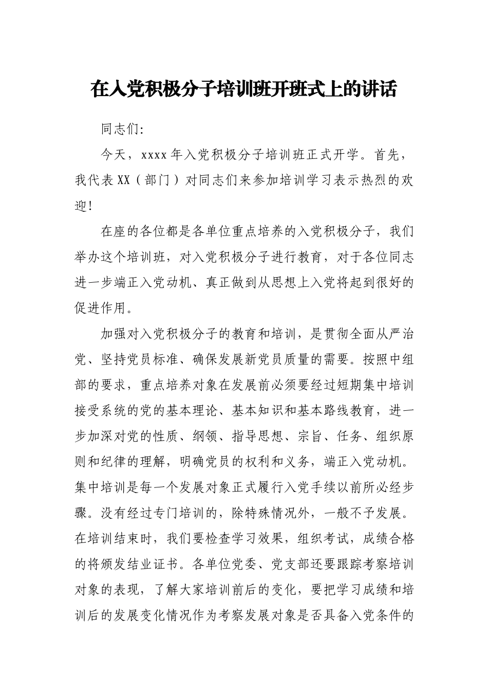 在入党积极分子培训班开班式上的讲话.docx_第1页