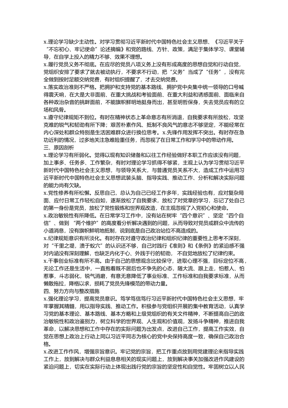 组织生活会检视剖析发言材料 2篇.docx_第2页