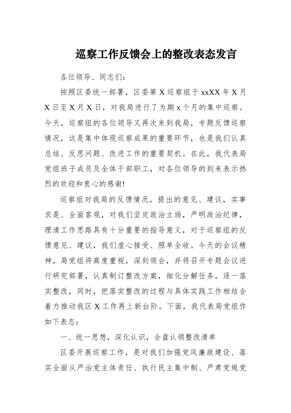 巡察工作反馈会上的整改表态发言.docx_第1页