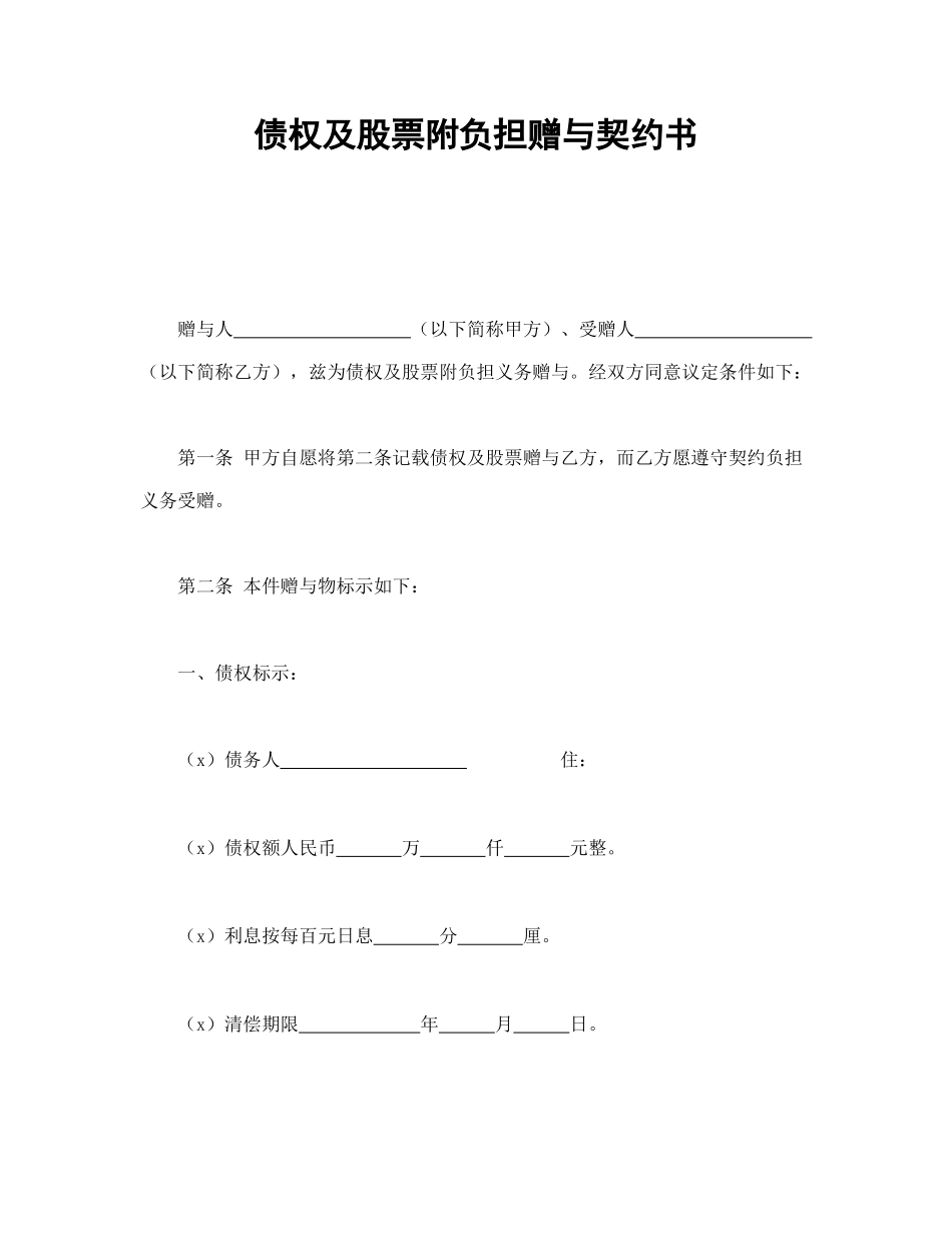 债权及股票附负担赠与契约书(1).doc_第1页