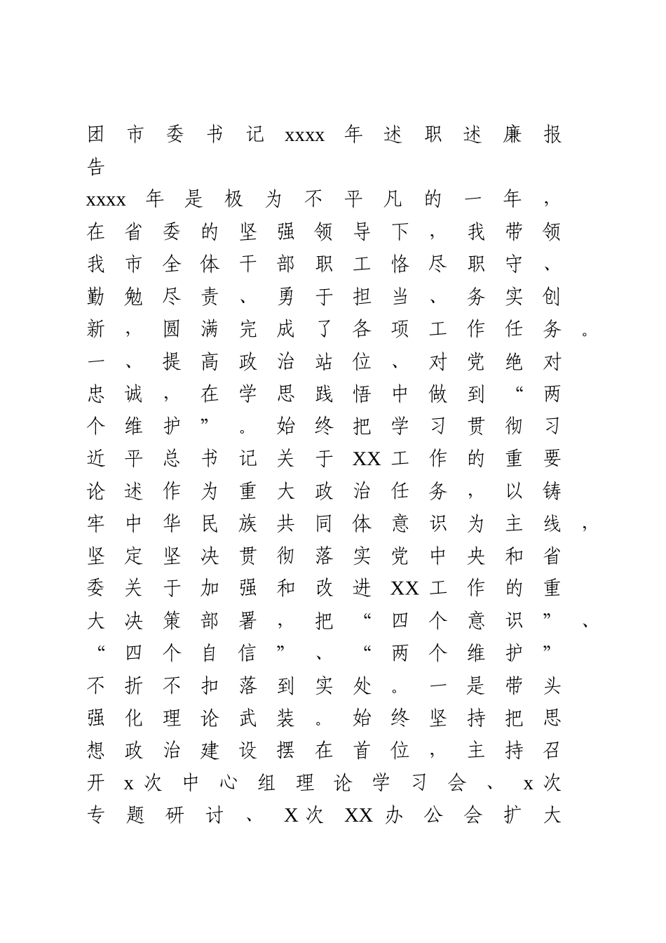 团市委书记2020年述职述廉报告.doc_第1页