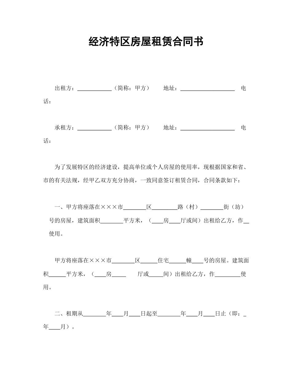 经济特区房屋租赁合同书.doc_第1页