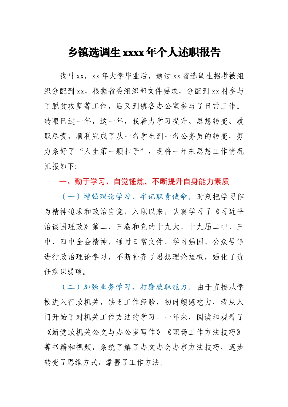 乡镇选调生2020年个人述职报告.docx_第1页