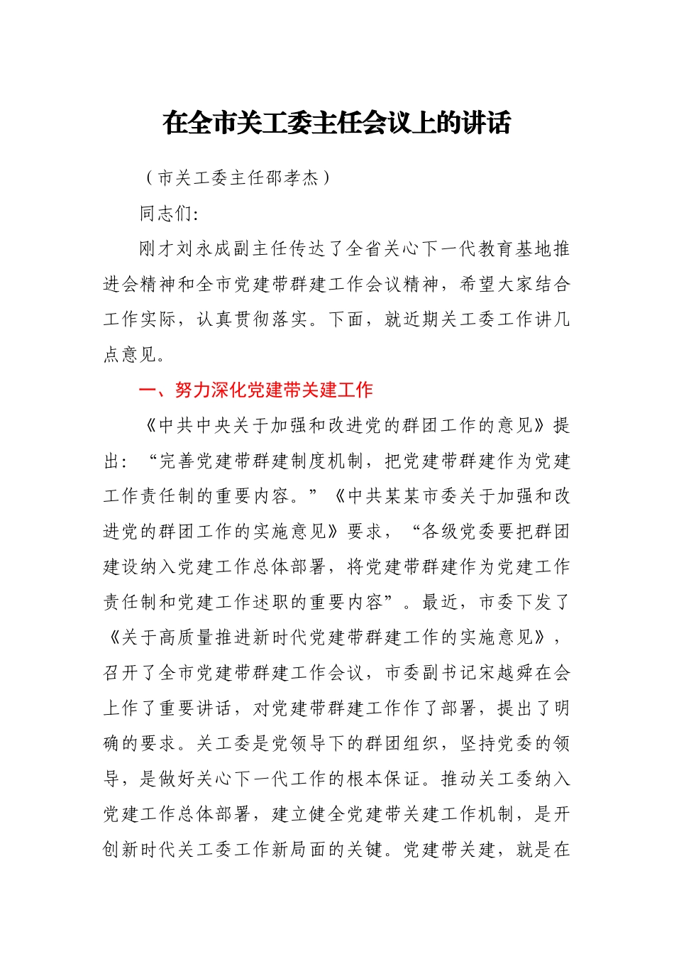 在全市关工委主任会议上的讲话.docx_第1页