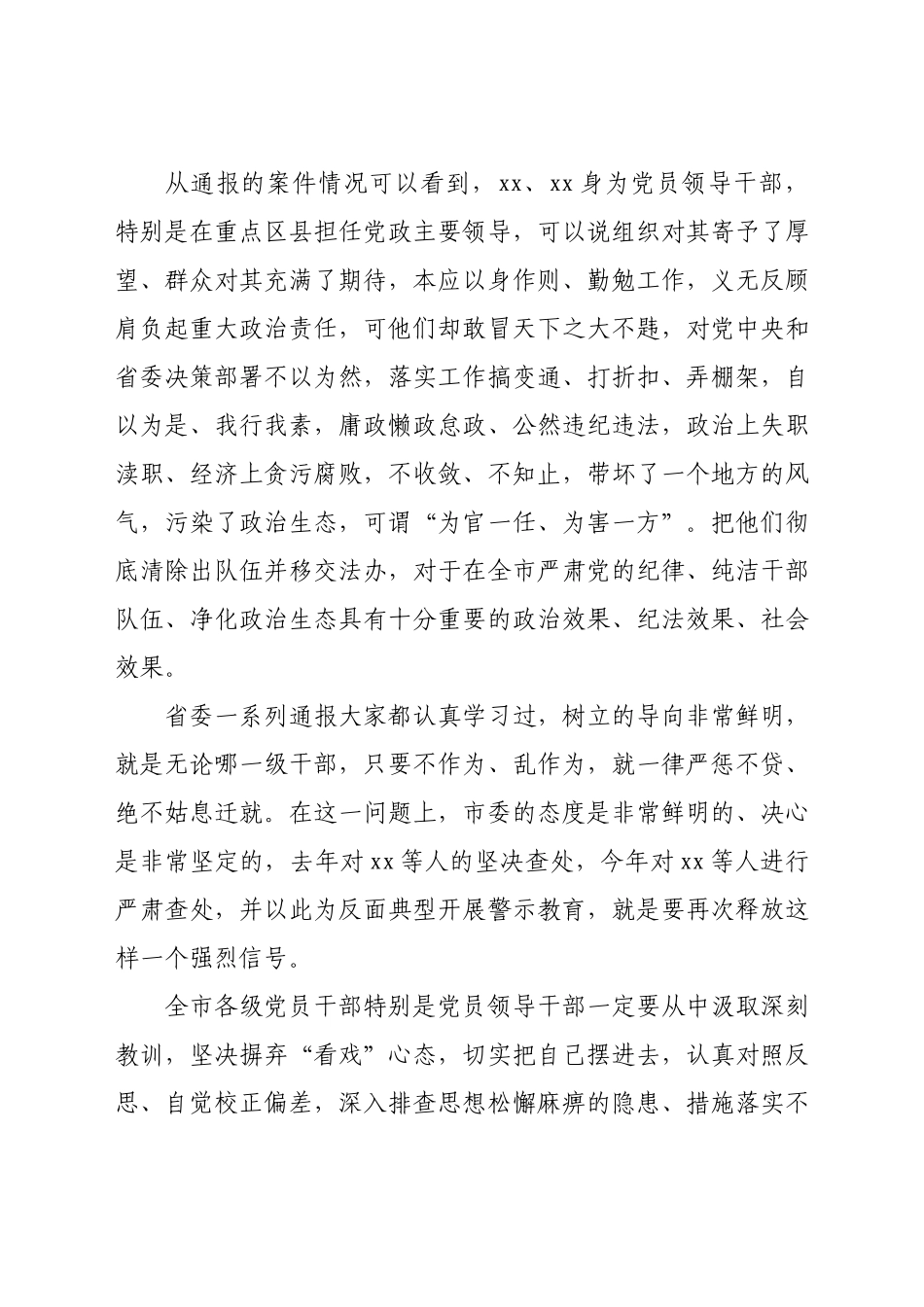市委书记在全市干部教育警示大会上的讲话.docx_第2页