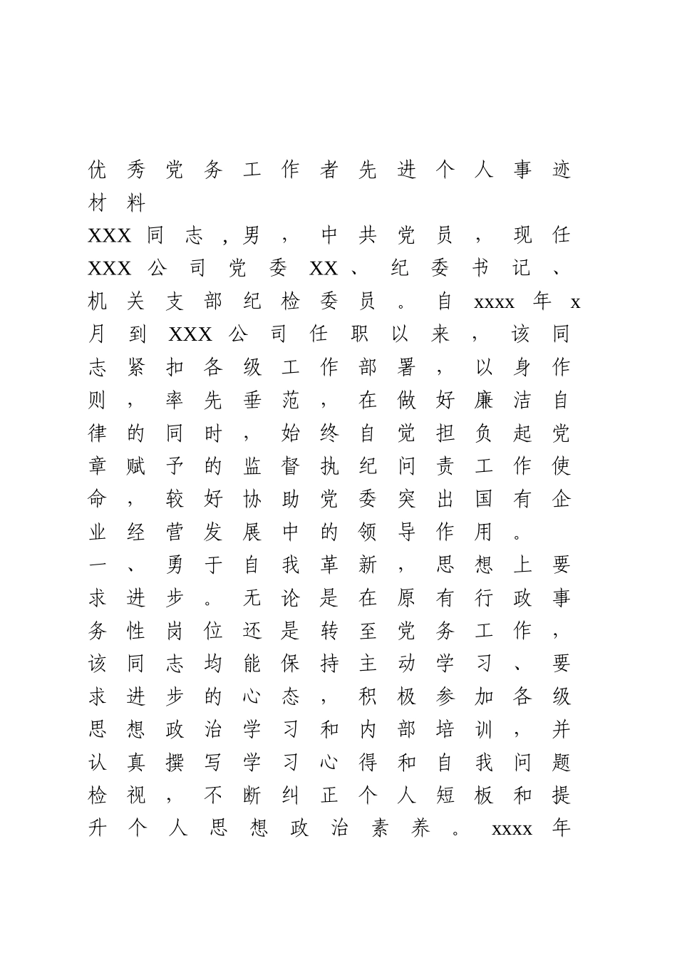 优秀党务工作者先进个人事迹材料(1).doc_第1页