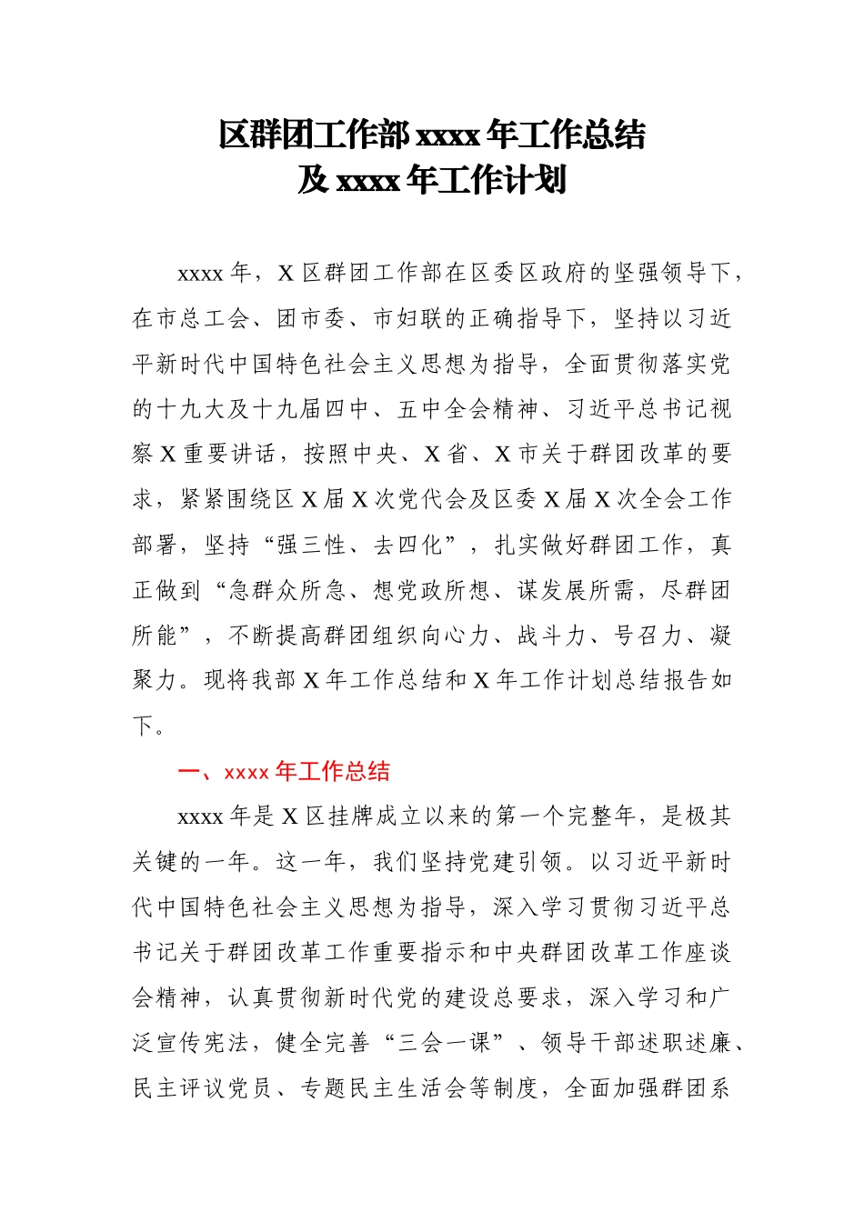 区群团工作部2020年工作总结及2021年工作计划.docx_第1页