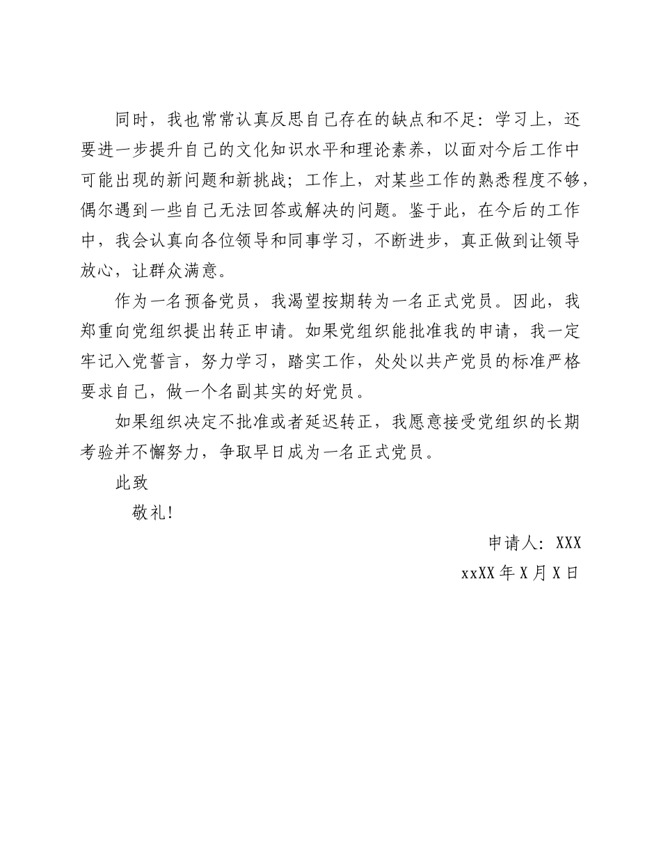 预备党员入党转正申请书.doc_第3页