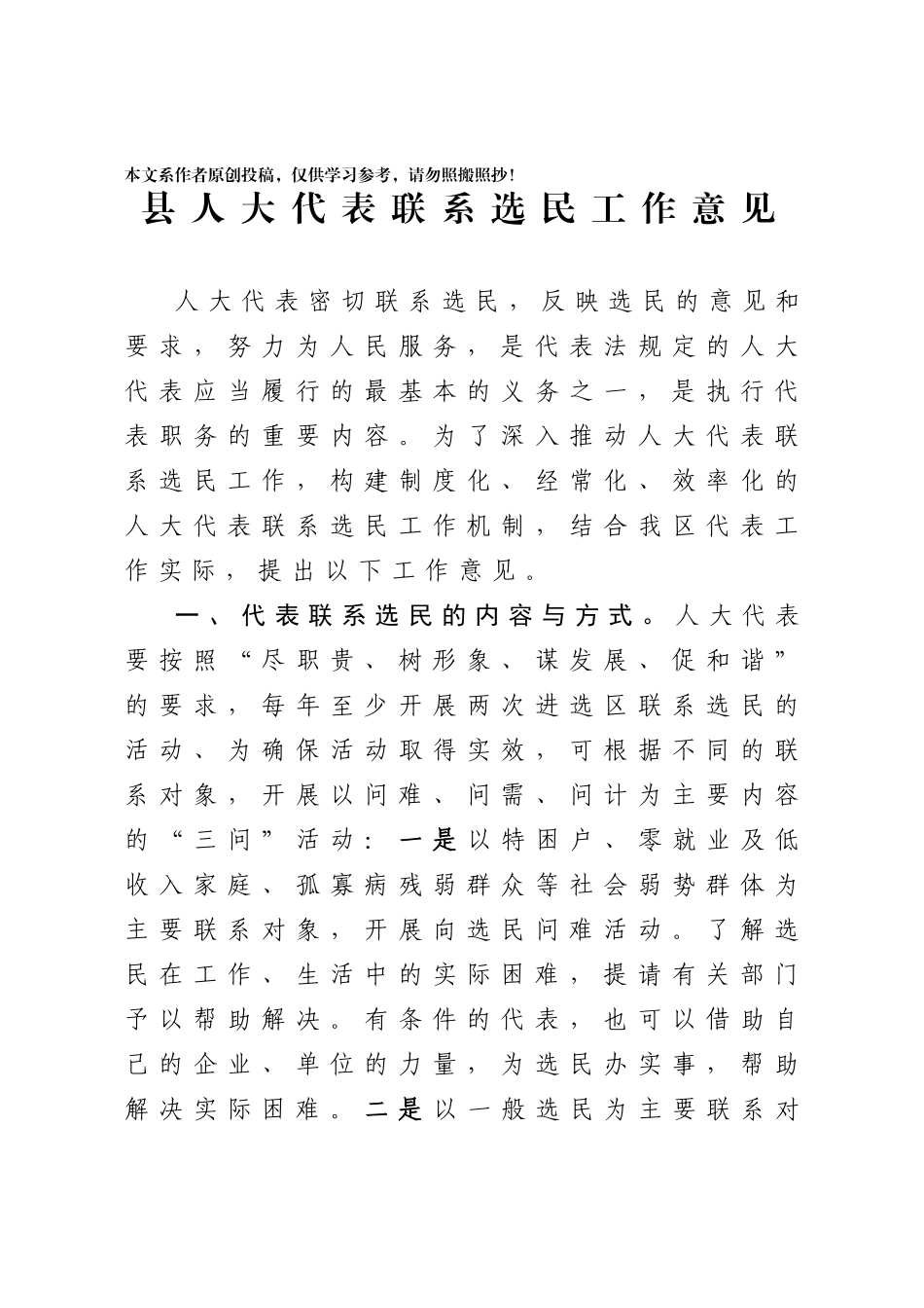 2020040410县人大代表联系选民工作意见.docx_第1页