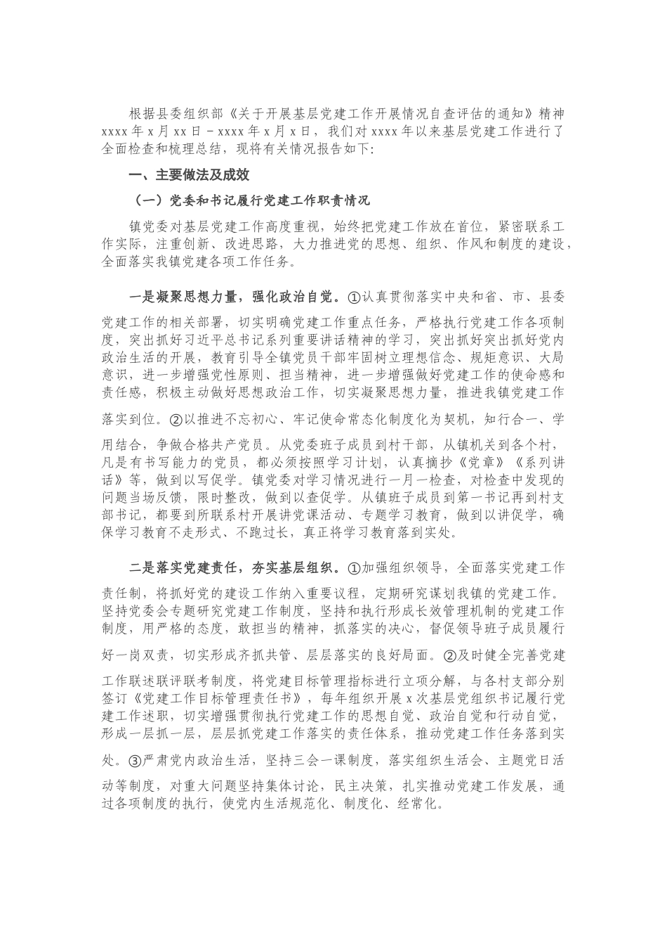 X镇基层党建工作开展情况自查报告.doc_第1页