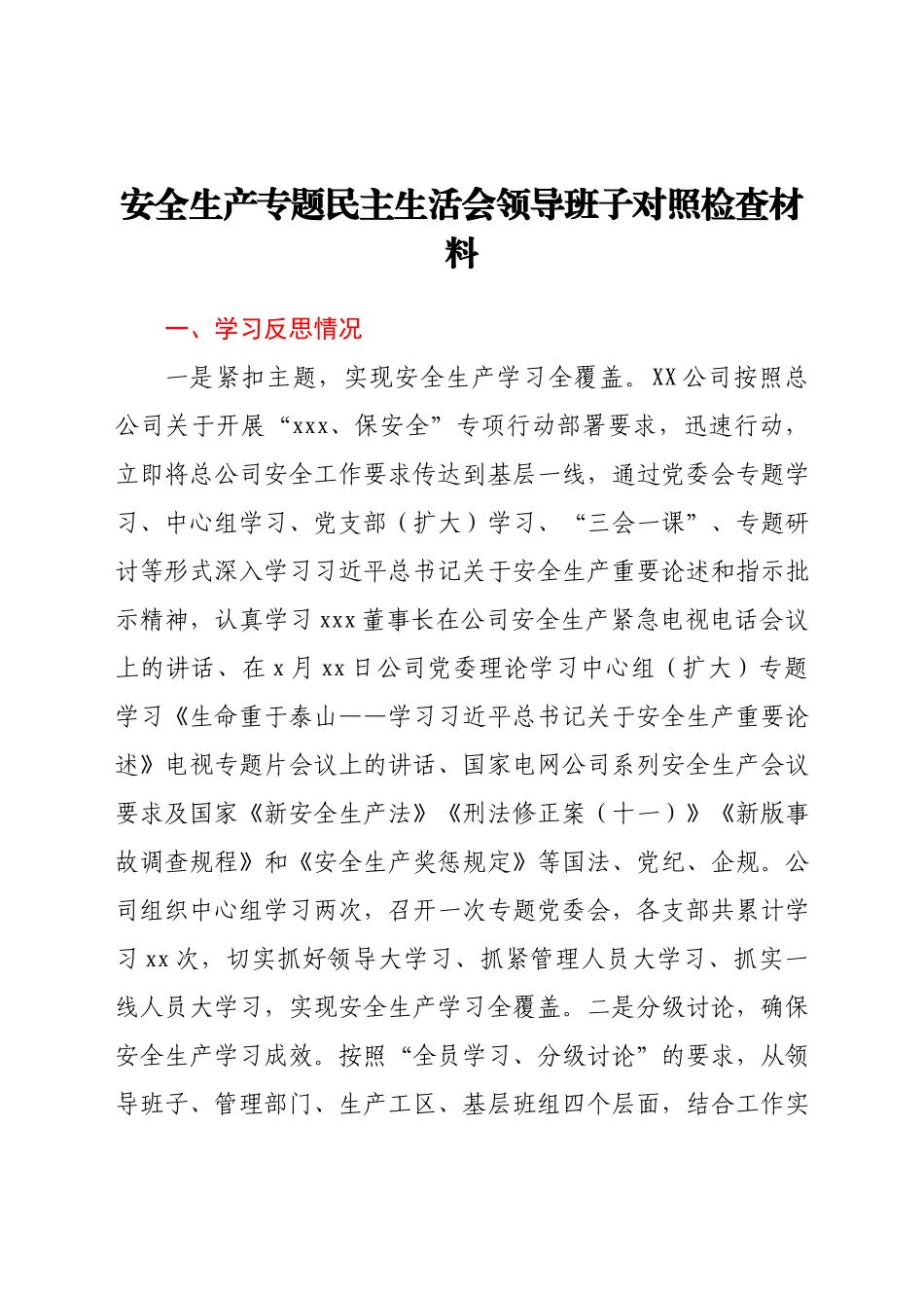 安全生产专题民主生活会领导班子对照检查材料（公司）.docx_第1页