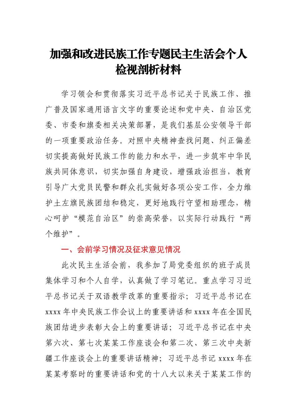 加强和改进民族工作专题民主生活会个人检视剖析材料.docx_第1页