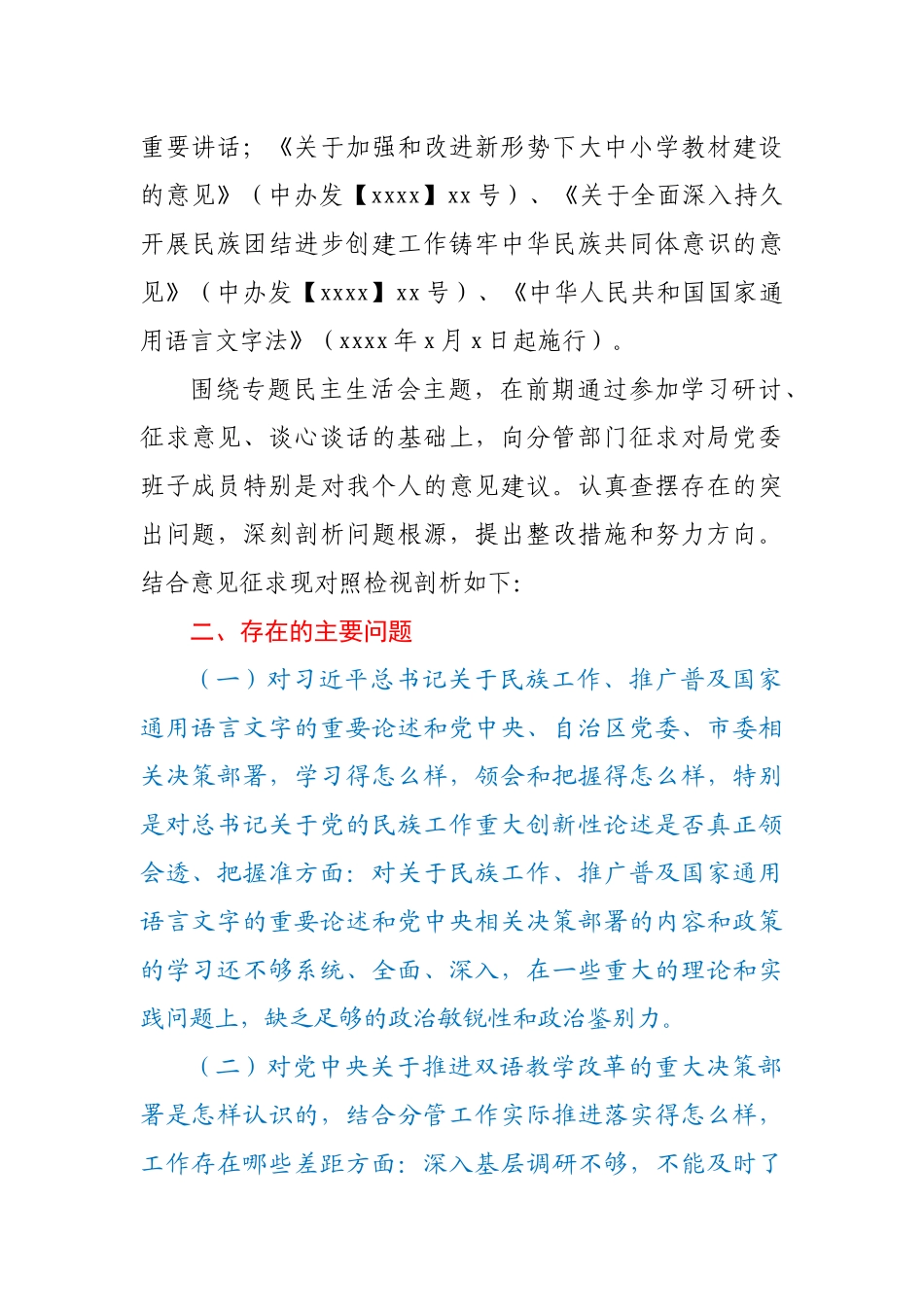 加强和改进民族工作专题民主生活会个人检视剖析材料.docx_第2页