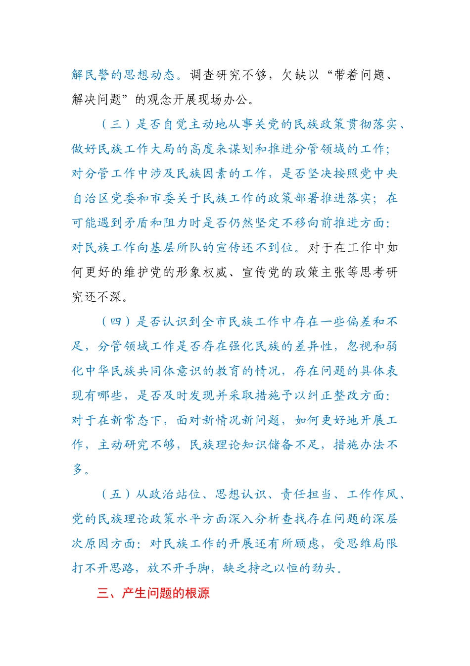 加强和改进民族工作专题民主生活会个人检视剖析材料.docx_第3页
