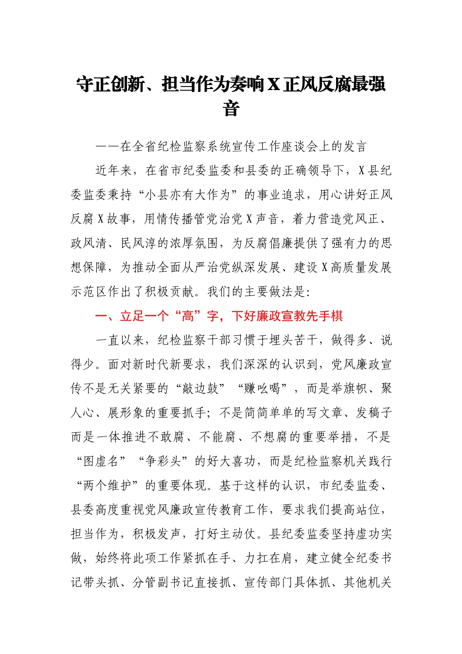 守正创新担当作为奏响XX正风反腐最强音在全省纪检监察系统宣传工作座谈会上的发言.docx_第1页