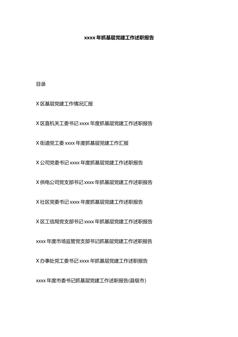 2020年抓基层党建工作述职报告.docx_第1页