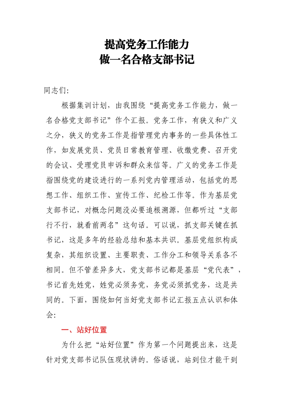 党课讲稿提高党务工作能力做一名合格支部书记.docx_第1页