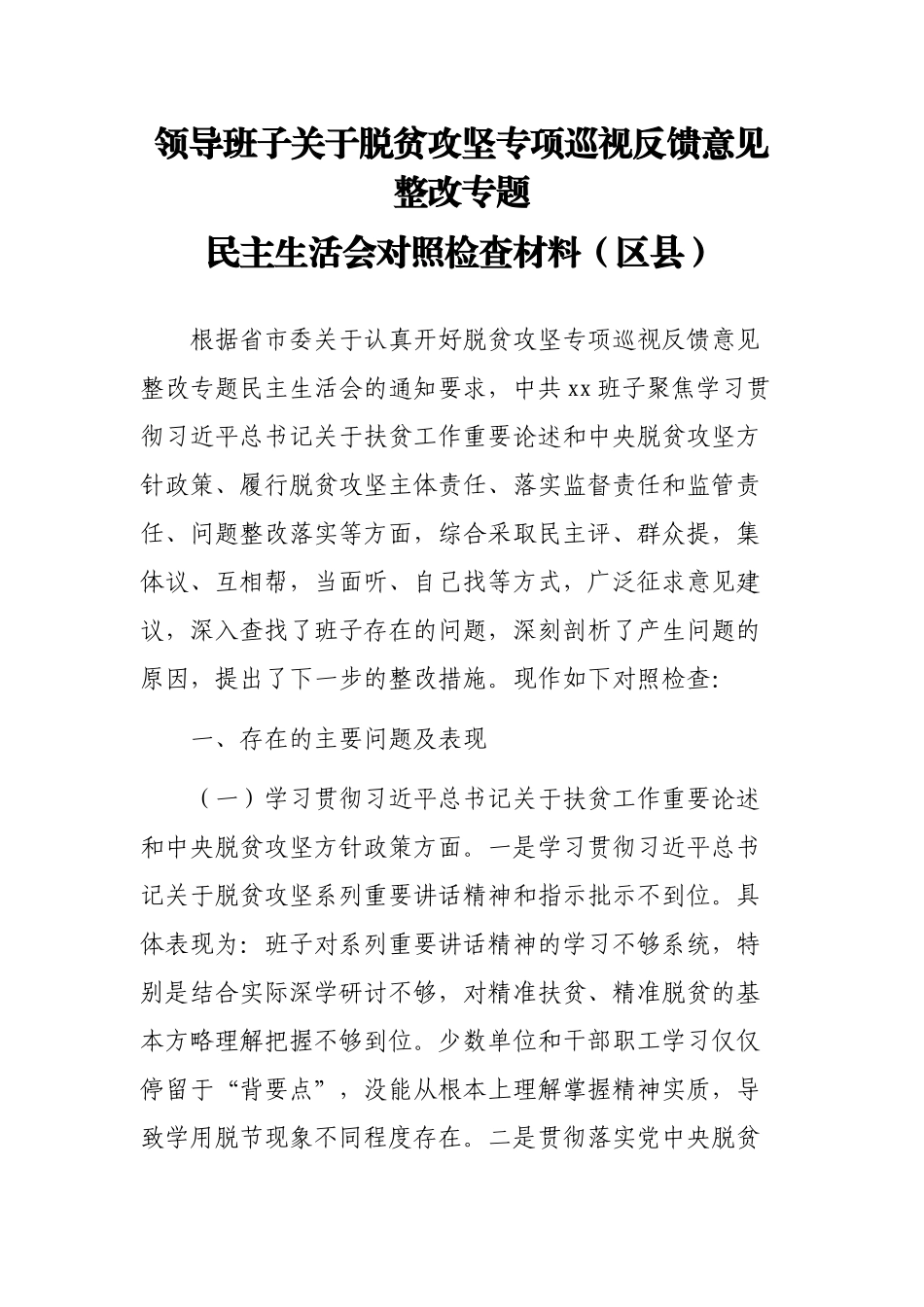 领导班子关于脱贫攻坚专项巡视反馈意见整改专题民主生活会对照检查材料（区县） (1).docx_第1页