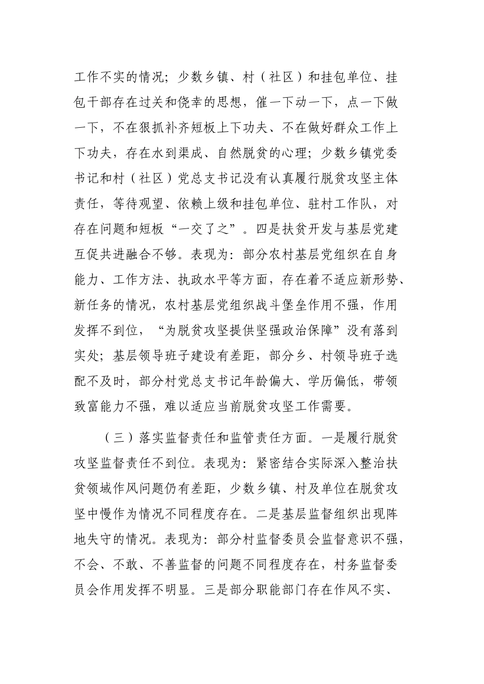 领导班子关于脱贫攻坚专项巡视反馈意见整改专题民主生活会对照检查材料（区县） (1).docx_第3页