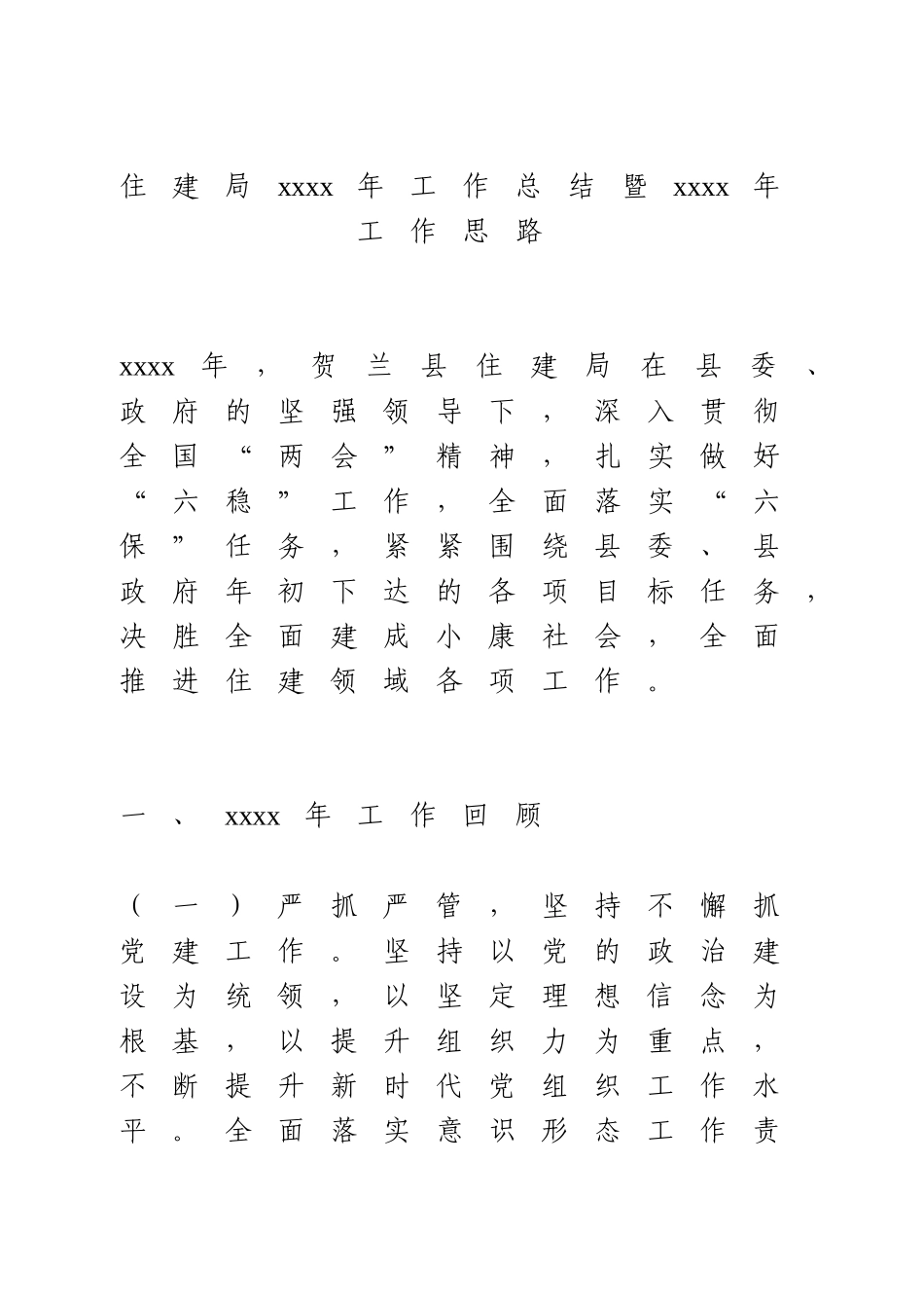 住建局2020年工作总结暨2021年工作思路.doc_第1页