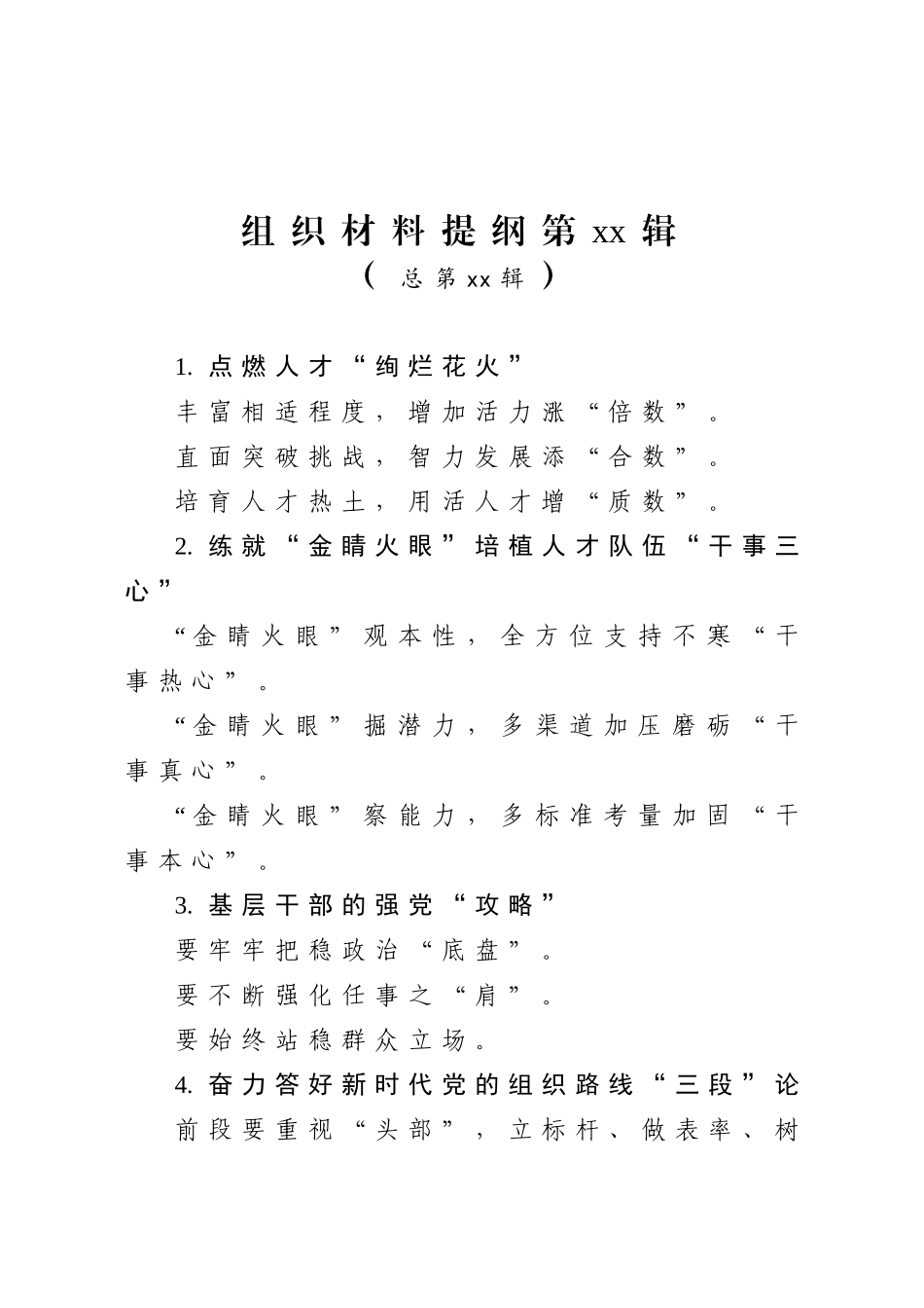 20200706组织材料提纲第12辑总第79辑.doc_第1页