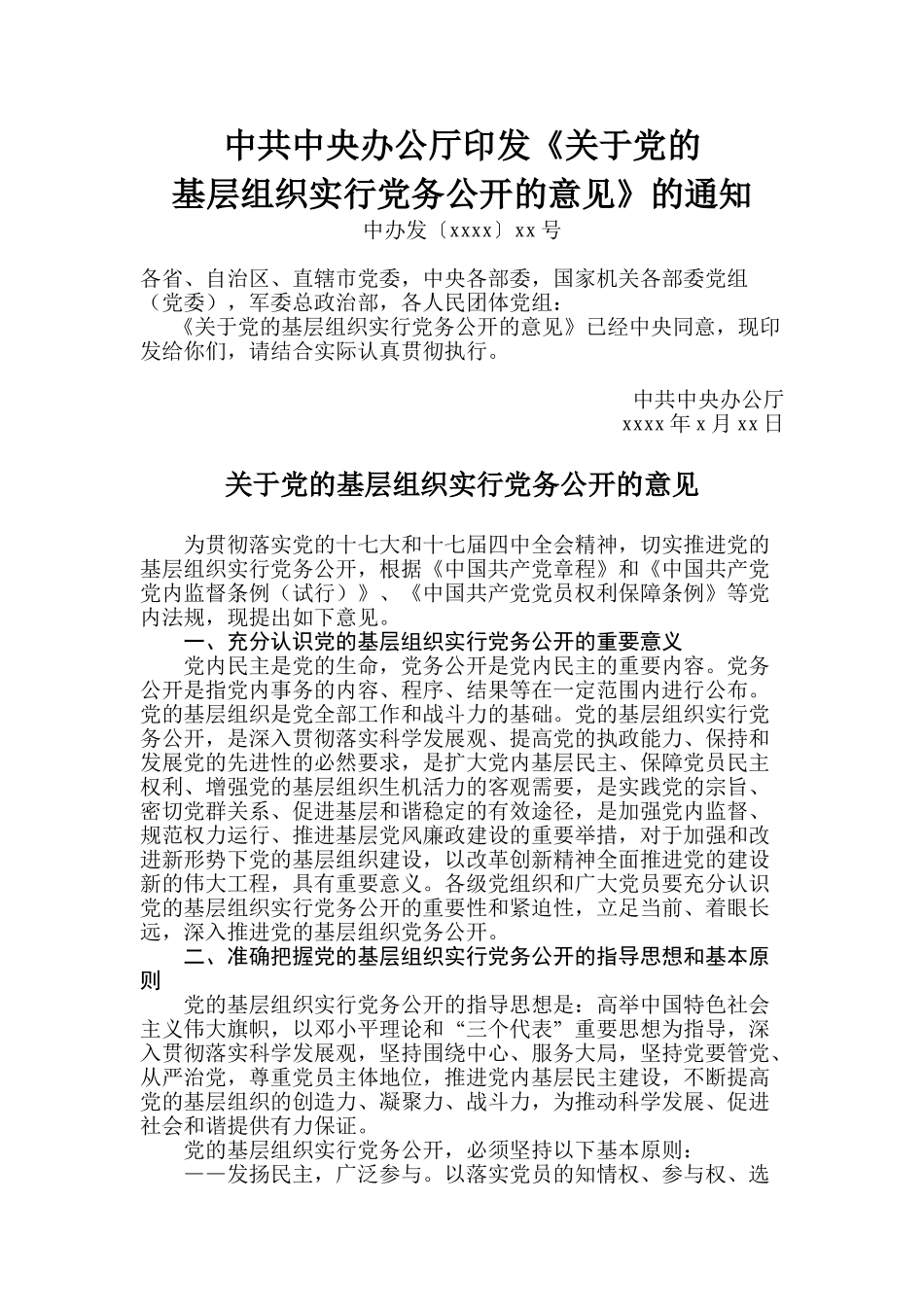 20中共中央办公厅印发关于党的基层组织实行党务公开的意见.doc_第1页