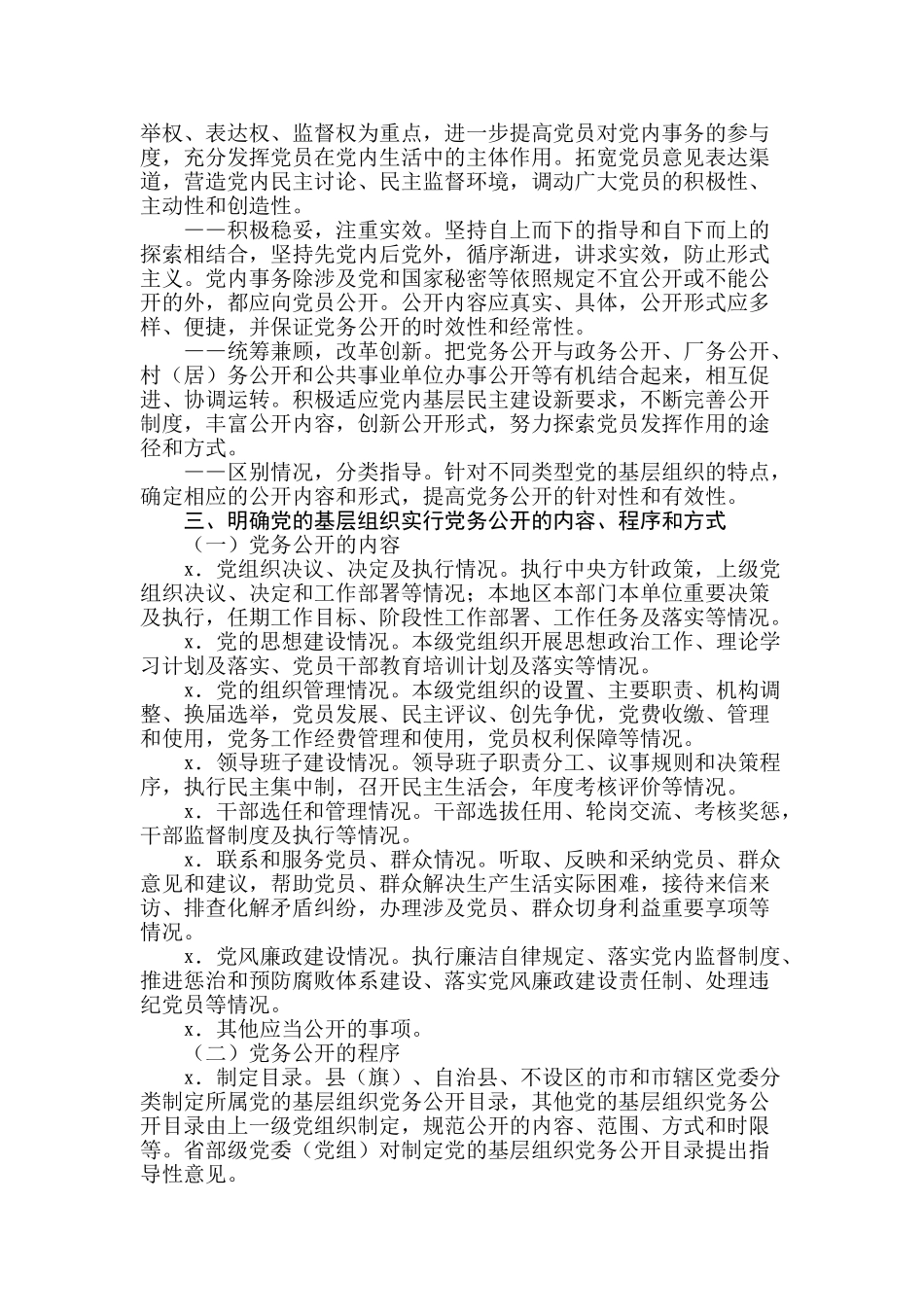 20中共中央办公厅印发关于党的基层组织实行党务公开的意见.doc_第2页