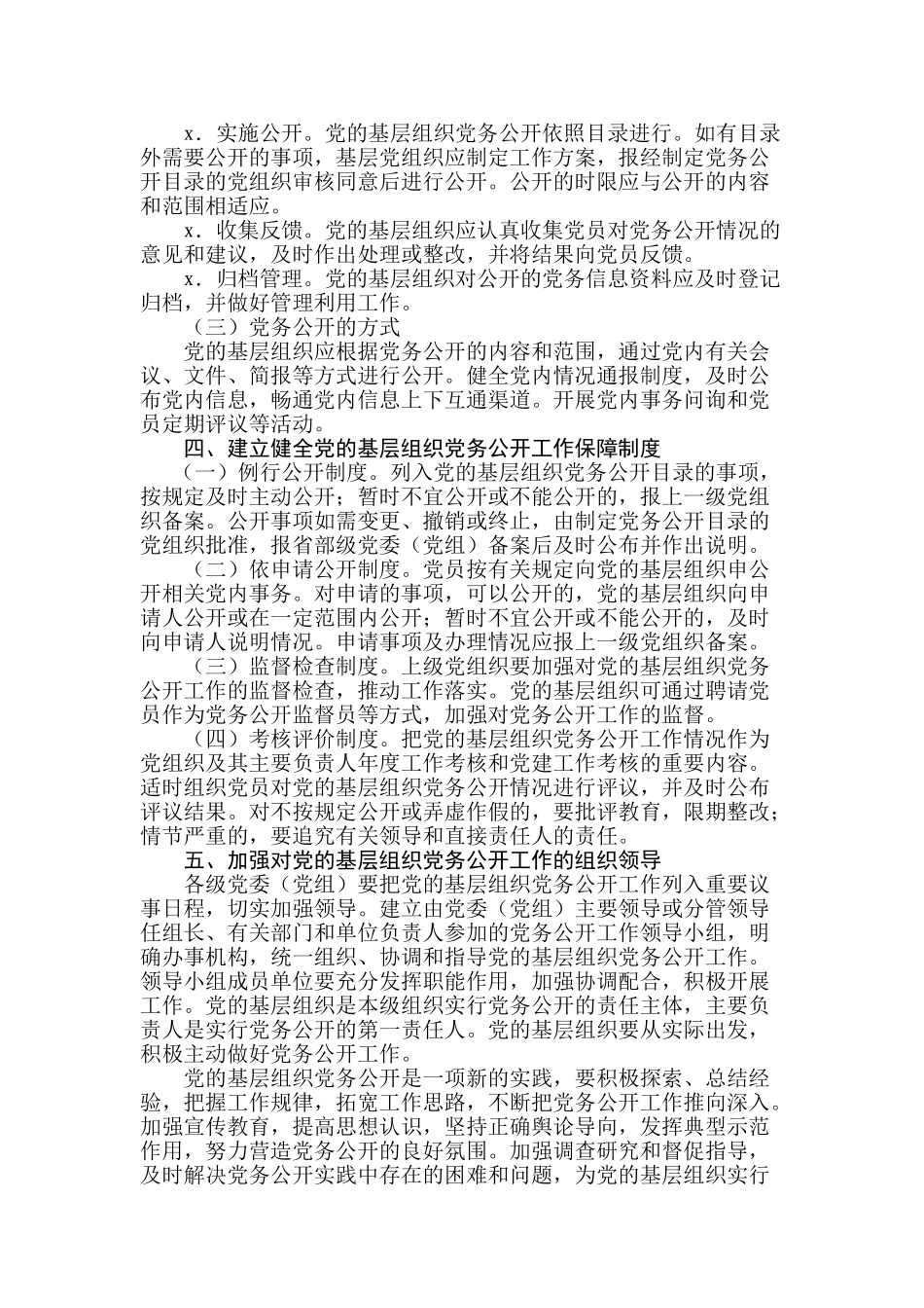 20中共中央办公厅印发关于党的基层组织实行党务公开的意见.doc_第3页