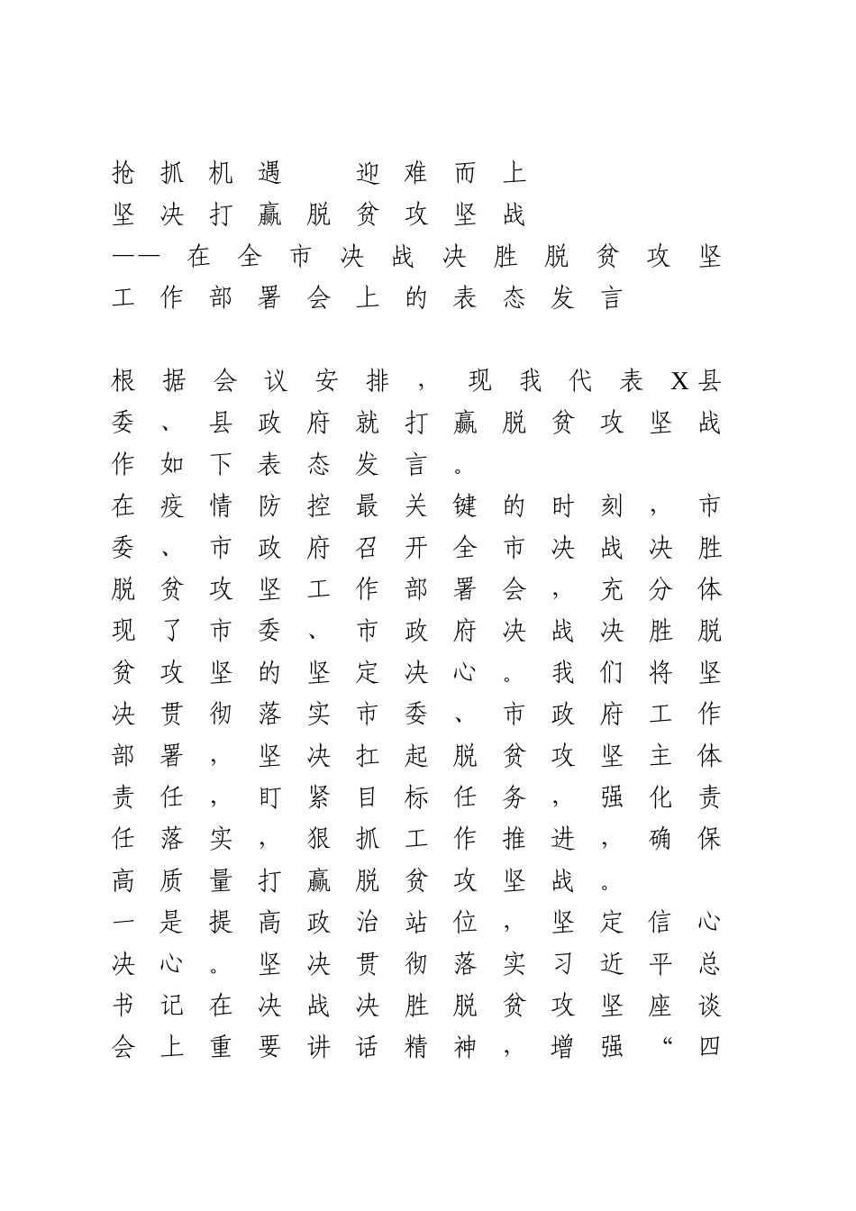 决战决胜脱贫攻坚会上的表态发言.doc_第1页