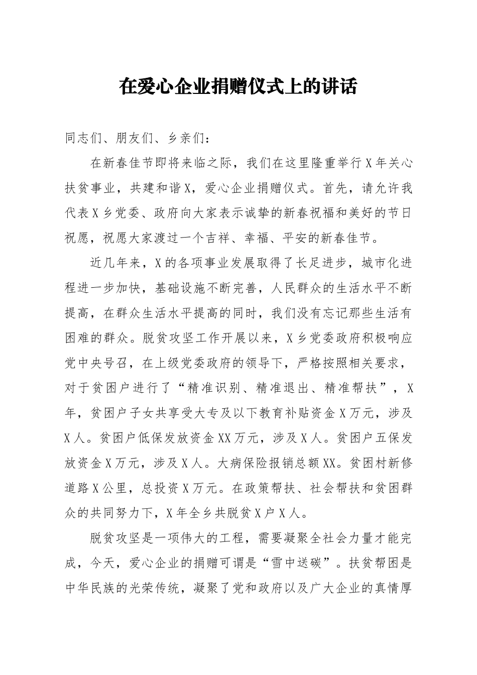 20200204笔友分享在爱心企业捐赠仪式上的讲话.docx_第1页