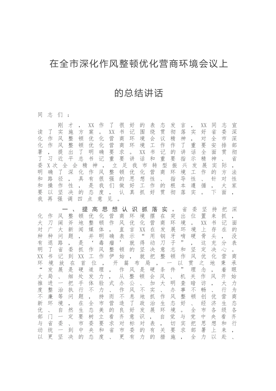 在全市深化作风整顿优化营商环境会议上的总结讲话 (1).doc_第1页