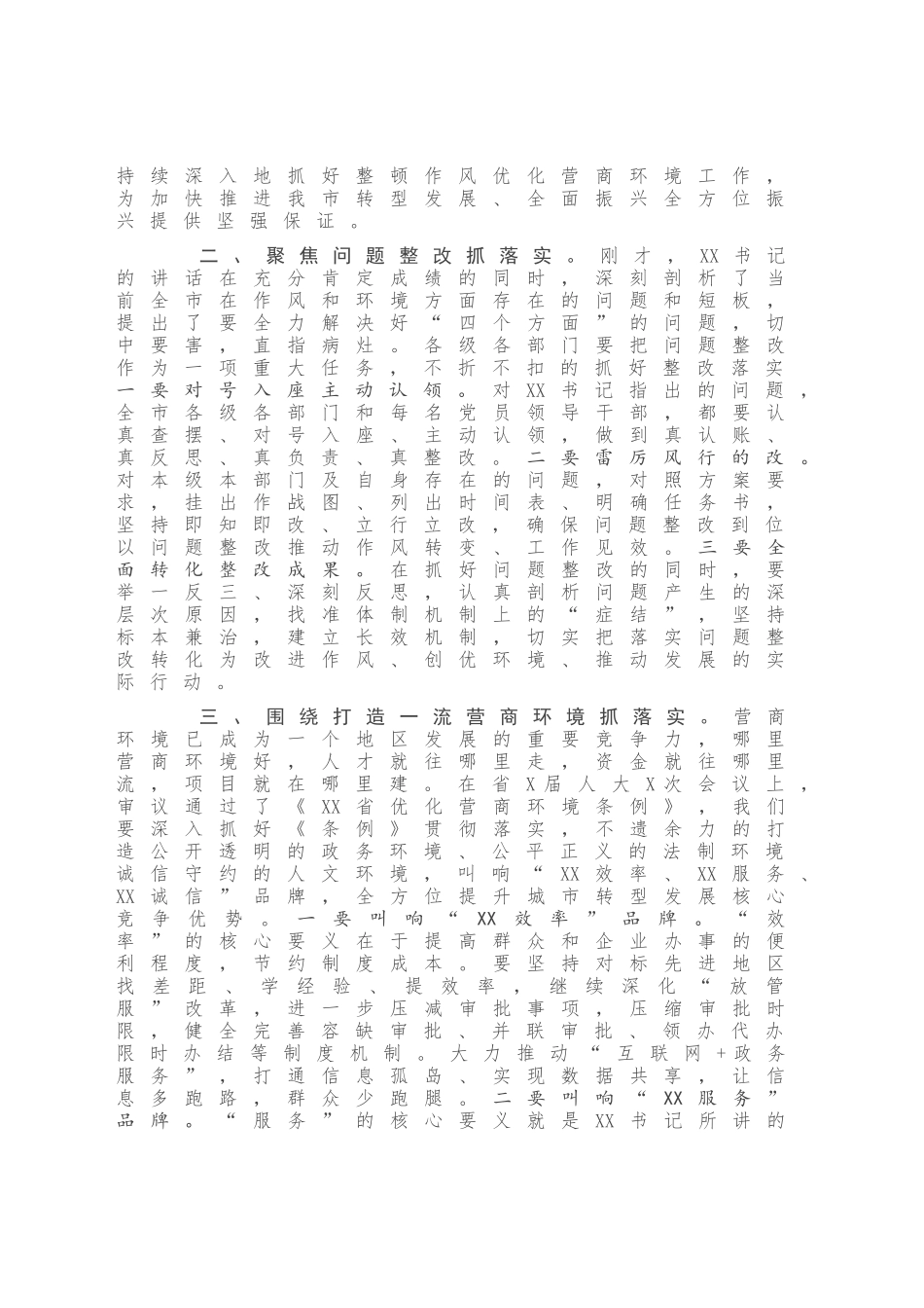 在全市深化作风整顿优化营商环境会议上的总结讲话 (1).doc_第2页