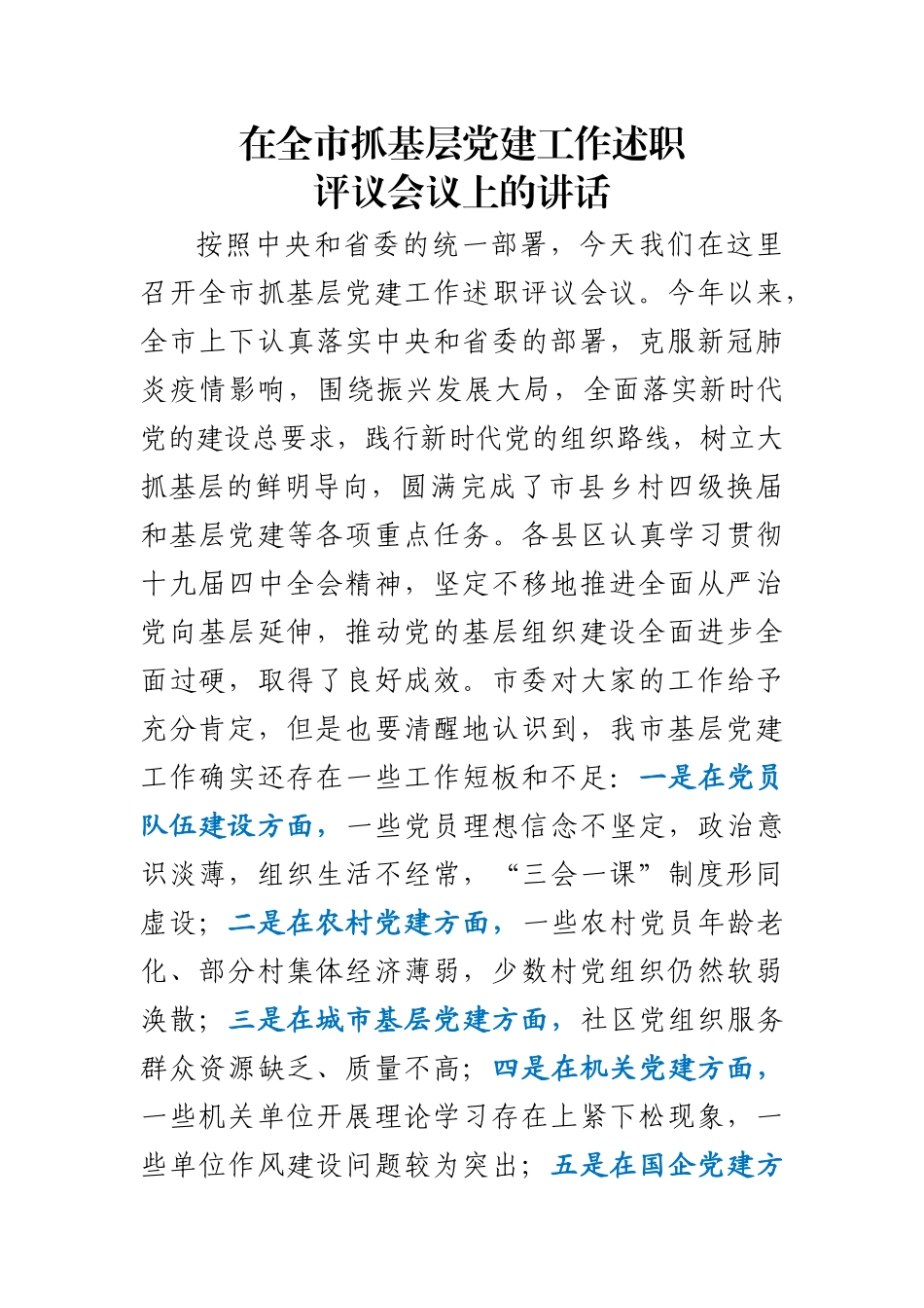在全市抓基层党建工作述职评议会议上的讲话.docx_第1页
