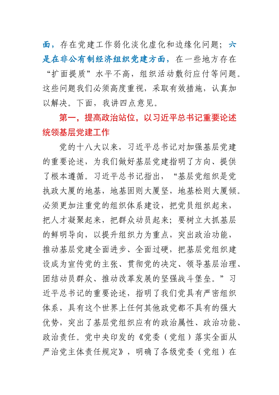 在全市抓基层党建工作述职评议会议上的讲话.docx_第2页