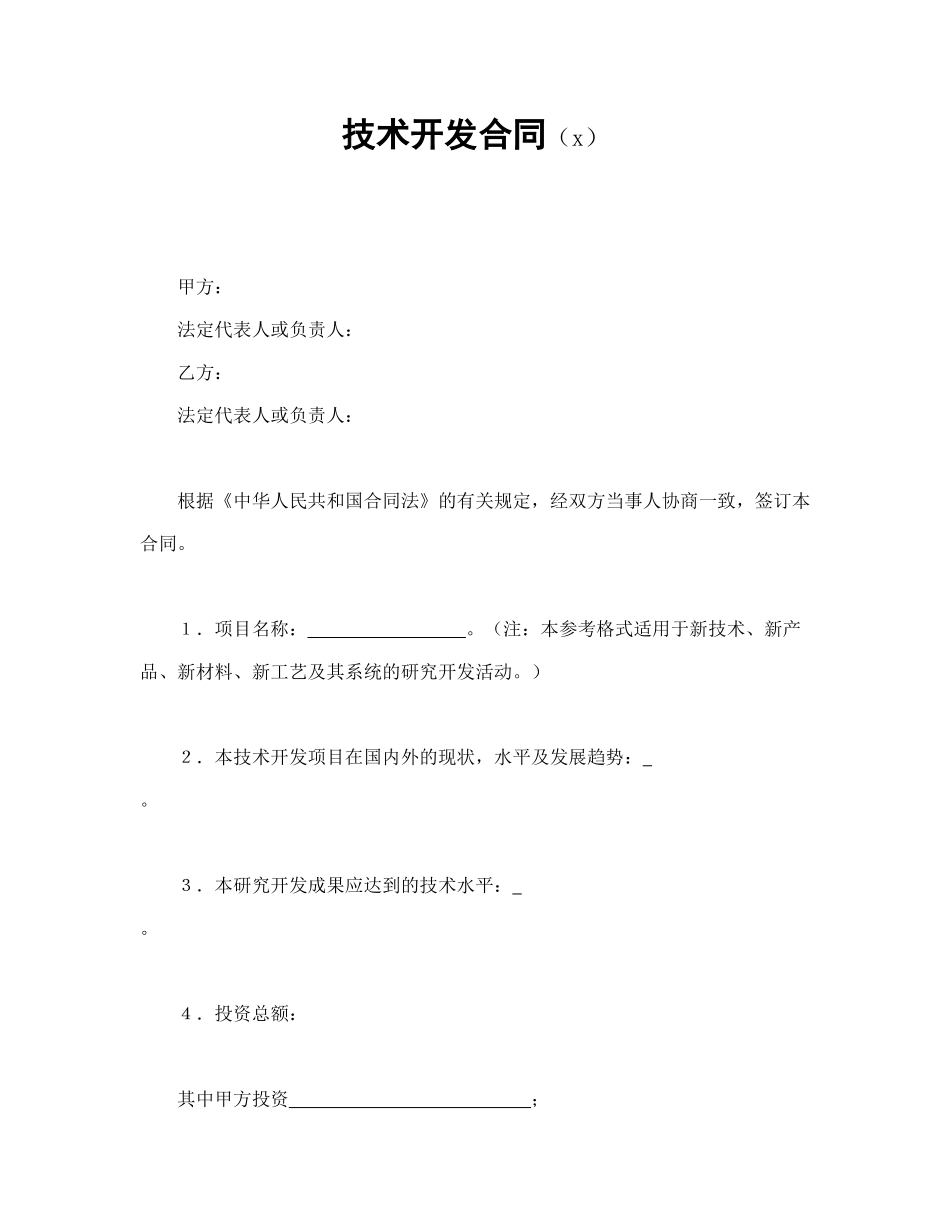 技术开发合同（4）(1).doc_第1页