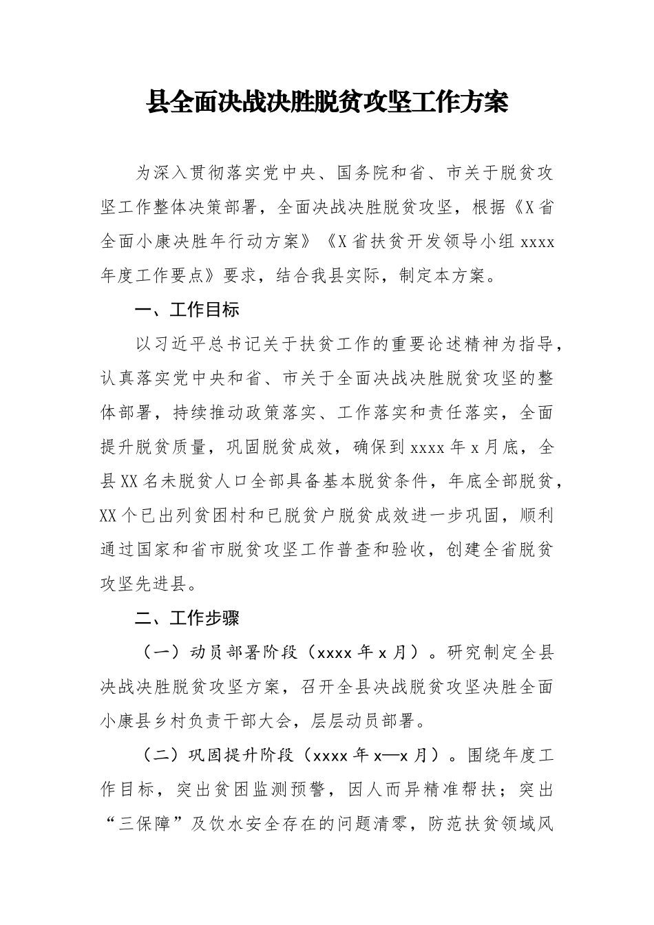 县全面决战决胜脱贫攻坚工作方案.docx_第1页