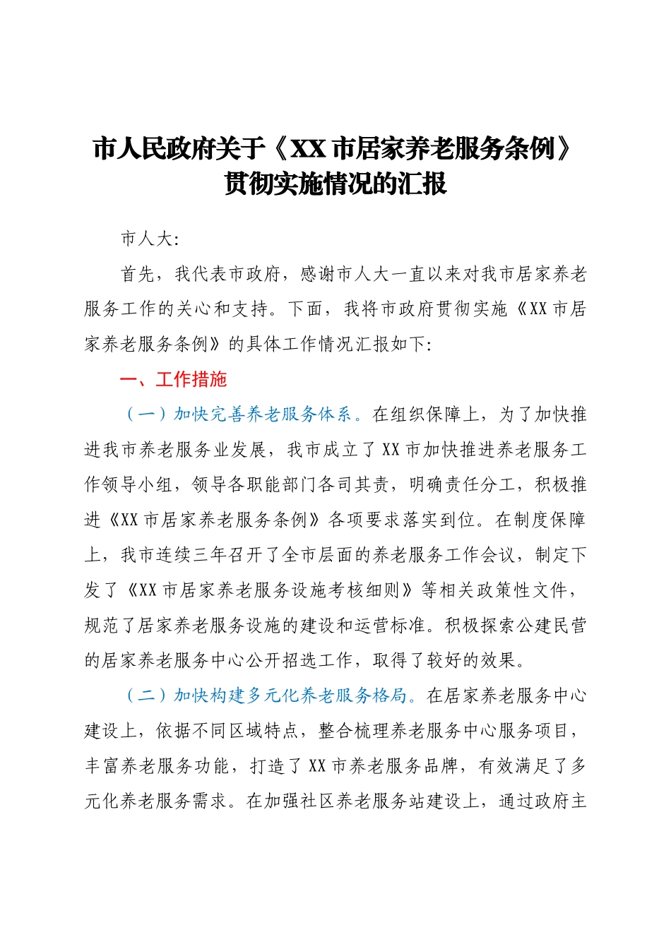 市人民政府关于《XX市居家养老服务条例》贯彻实施情况的汇报.docx_第1页