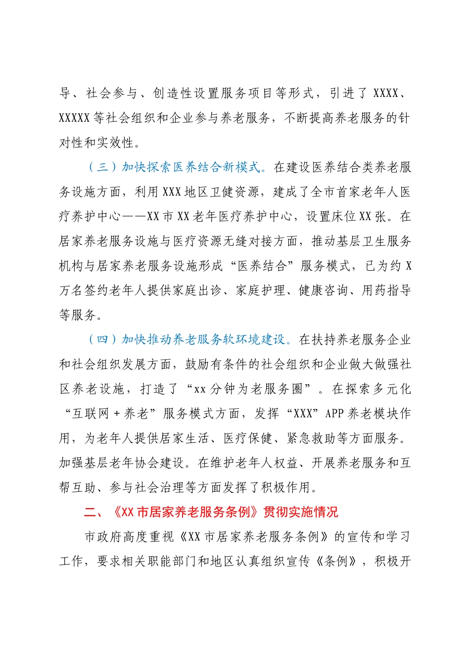 市人民政府关于《XX市居家养老服务条例》贯彻实施情况的汇报.docx_第2页