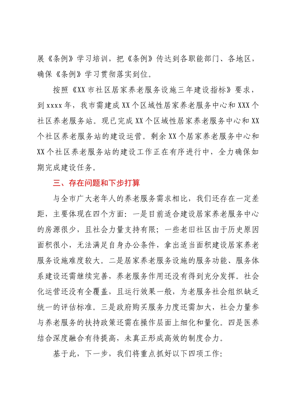 市人民政府关于《XX市居家养老服务条例》贯彻实施情况的汇报.docx_第3页