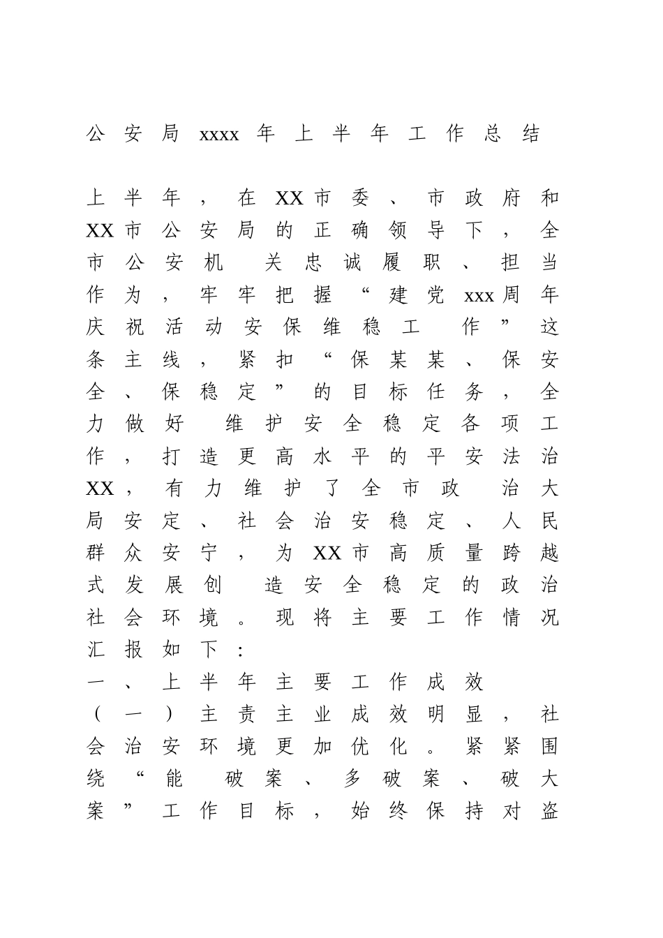 公安局2021年上半年工作总结.doc_第1页