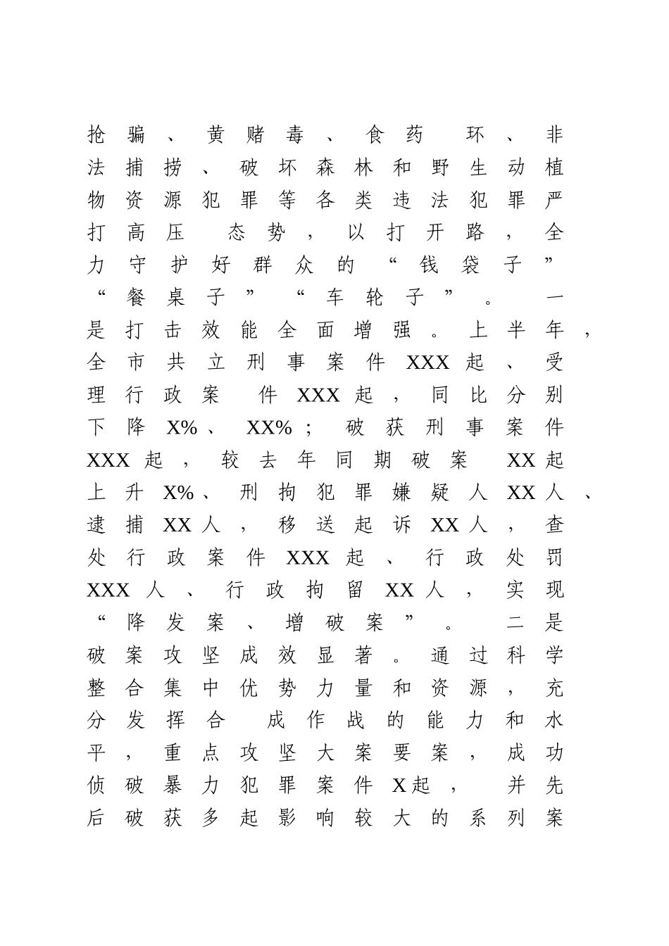 公安局2021年上半年工作总结.doc_第2页