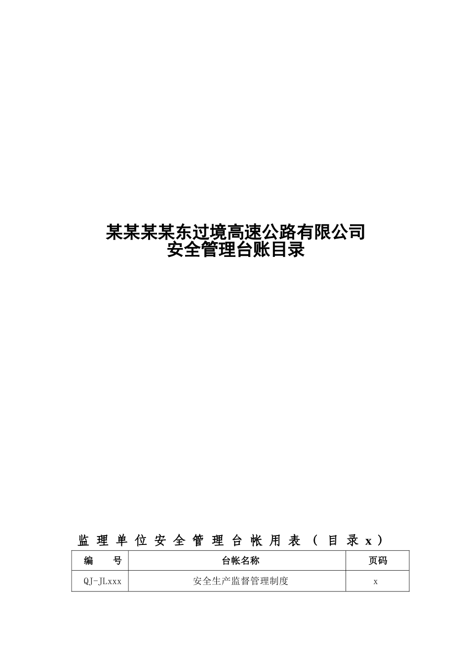 【台账范本】公路建设安全管理用表.doc_第1页
